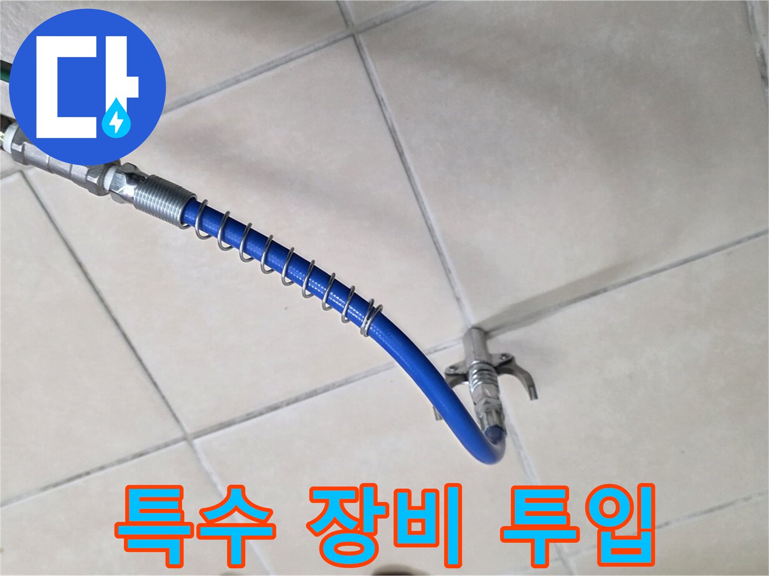 양주 백석 서광아파트 누수 - 좁은 공간 누수 해결을 위한 특수 장비 사용
