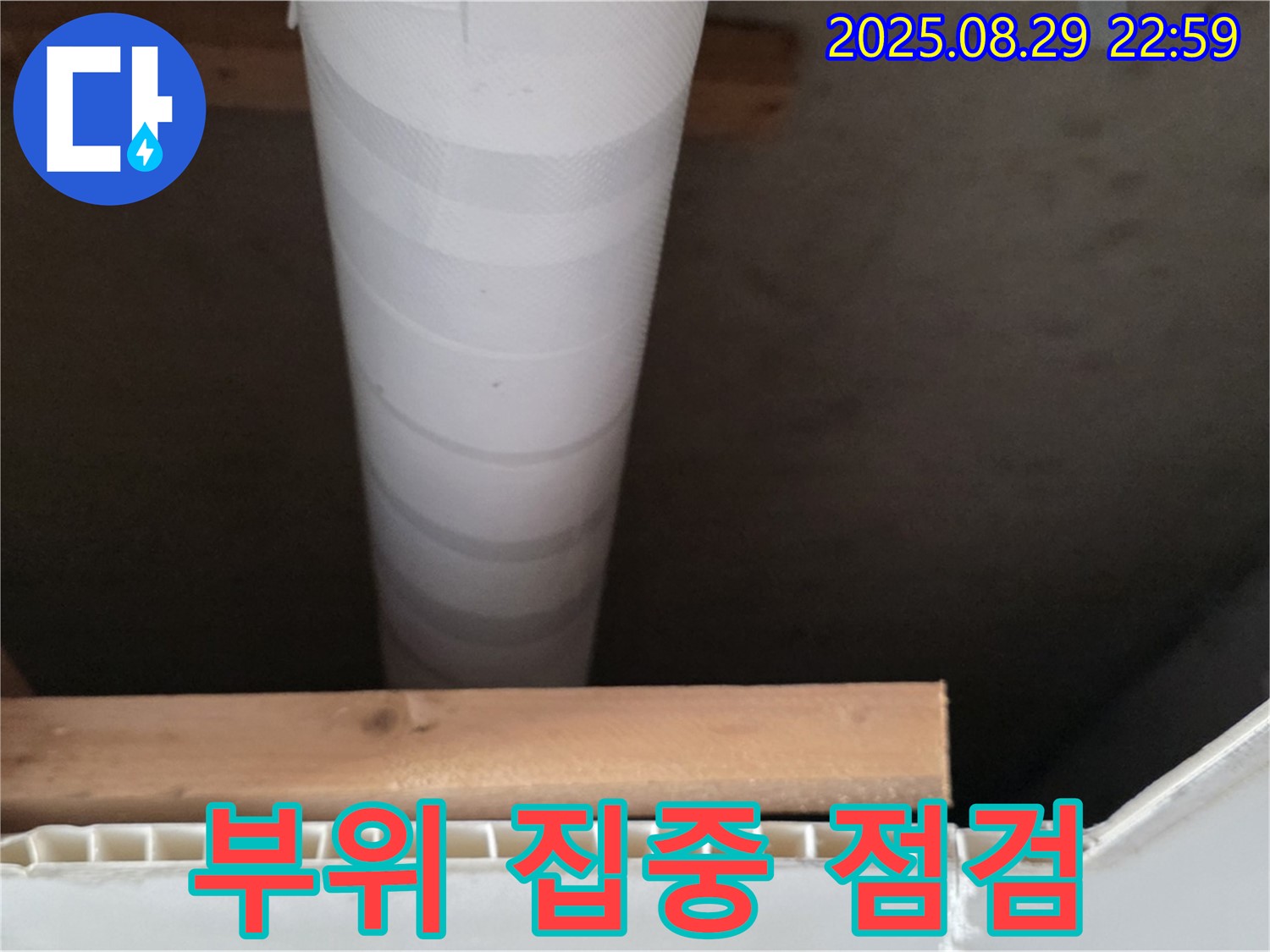 양주 백석 서광아파트 누수 - 천장 배관 누수 부위 꼼꼼하게 집중 점검