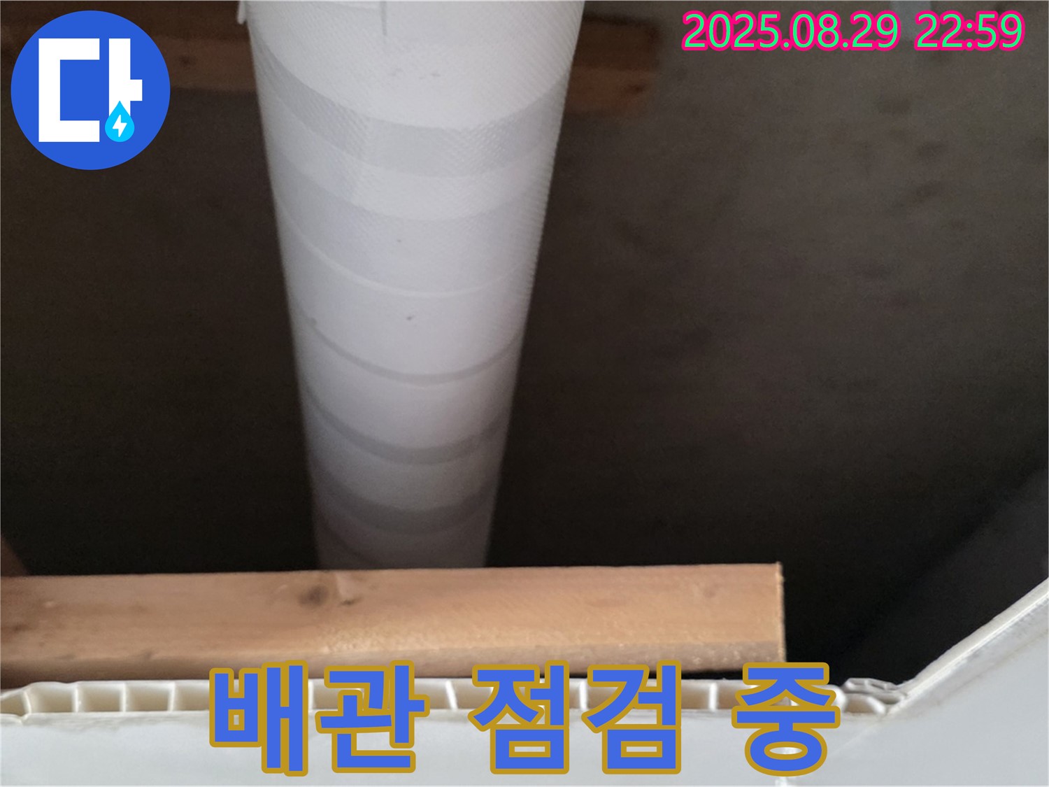 양주 백석 서광아파트 누수 - 천장 속 배관 꼼꼼하게 점검 중