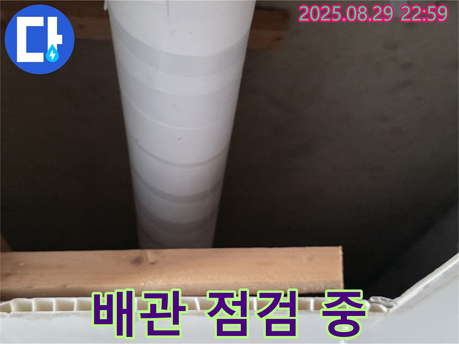양주 백석 서광아파트 누수 - 천장 속 배관 꼼꼼하게 점검 중