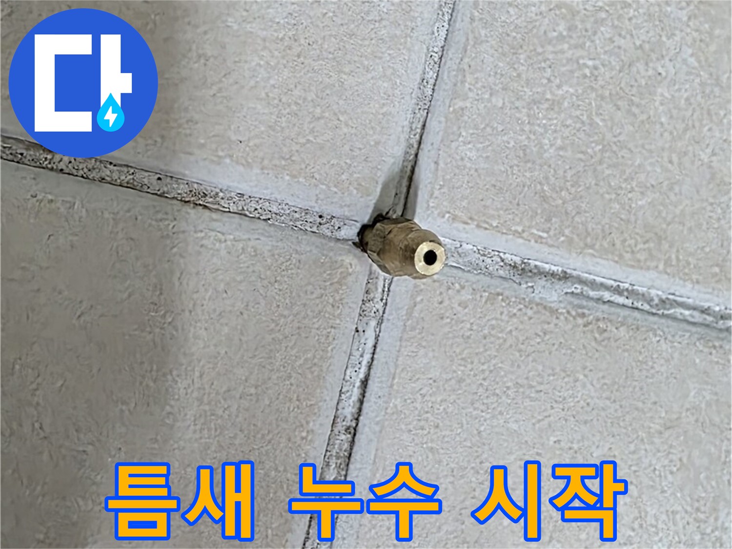 양주 백석 서광아파트 누수 - 틈새, 누수의 시작이자 끝입니다.