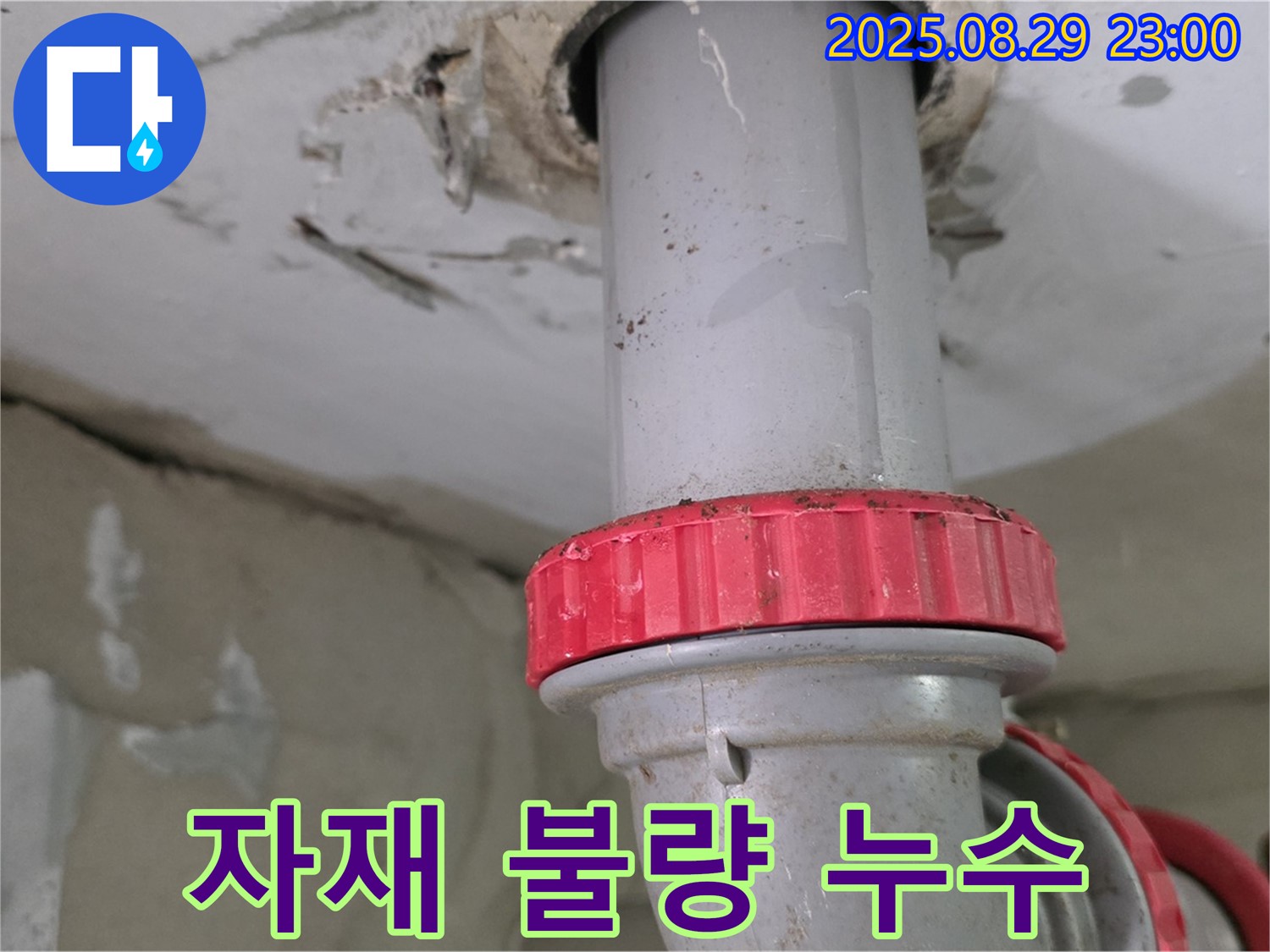 양주 백석 서광아파트 누수 - 하수 배관의 낮은 품질 자재 사용으로 인한 누수