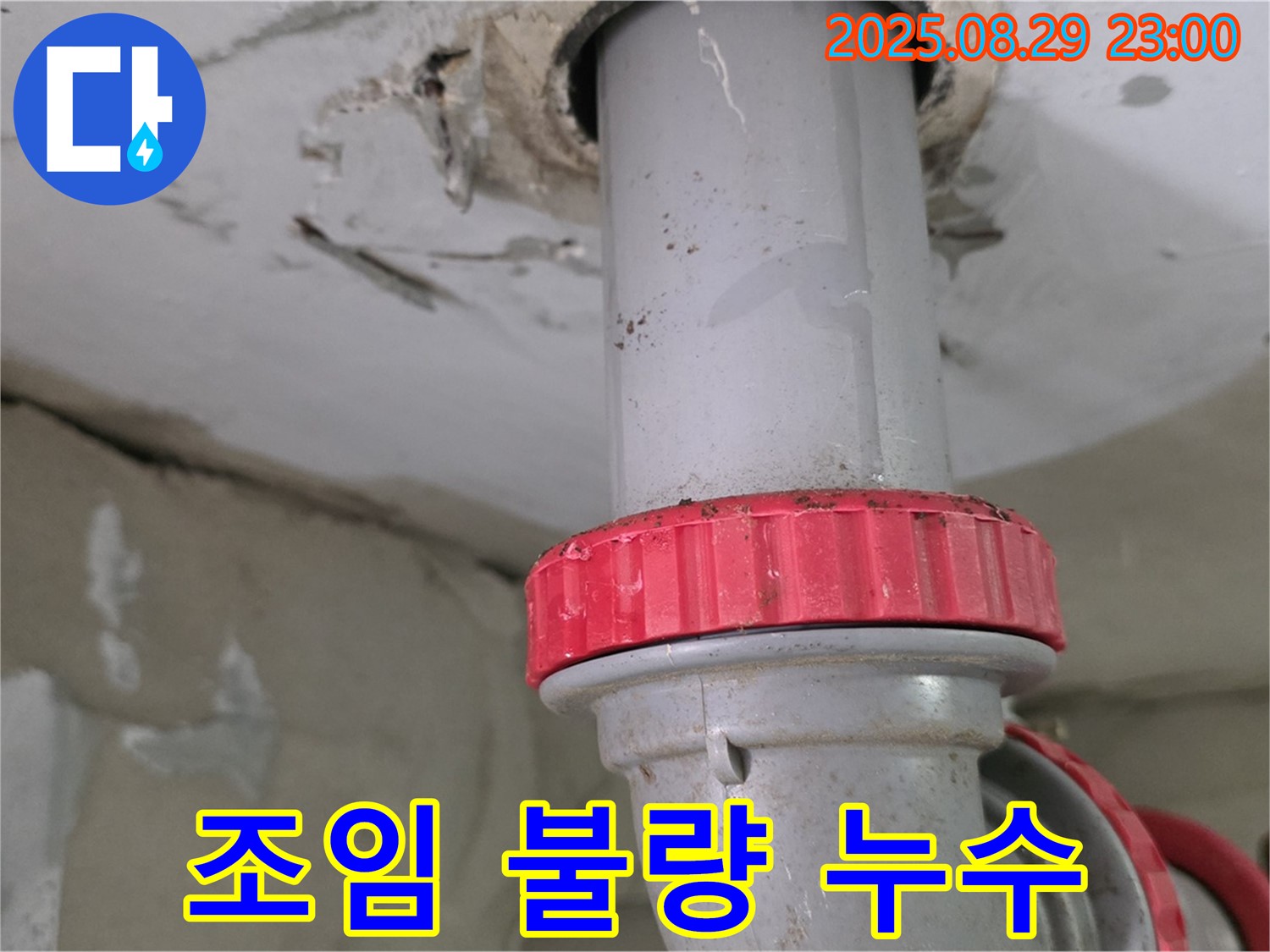 양주 백석 서광아파트 누수 - 하수 배관의 조임 불량으로 인한 누수