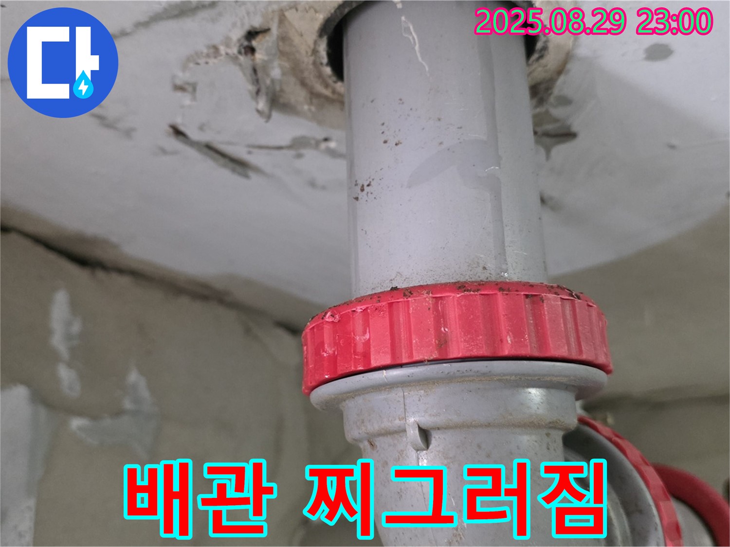양주 백석 서광아파트 누수 - 하수 배관의 찌그러짐으로 인한 누수