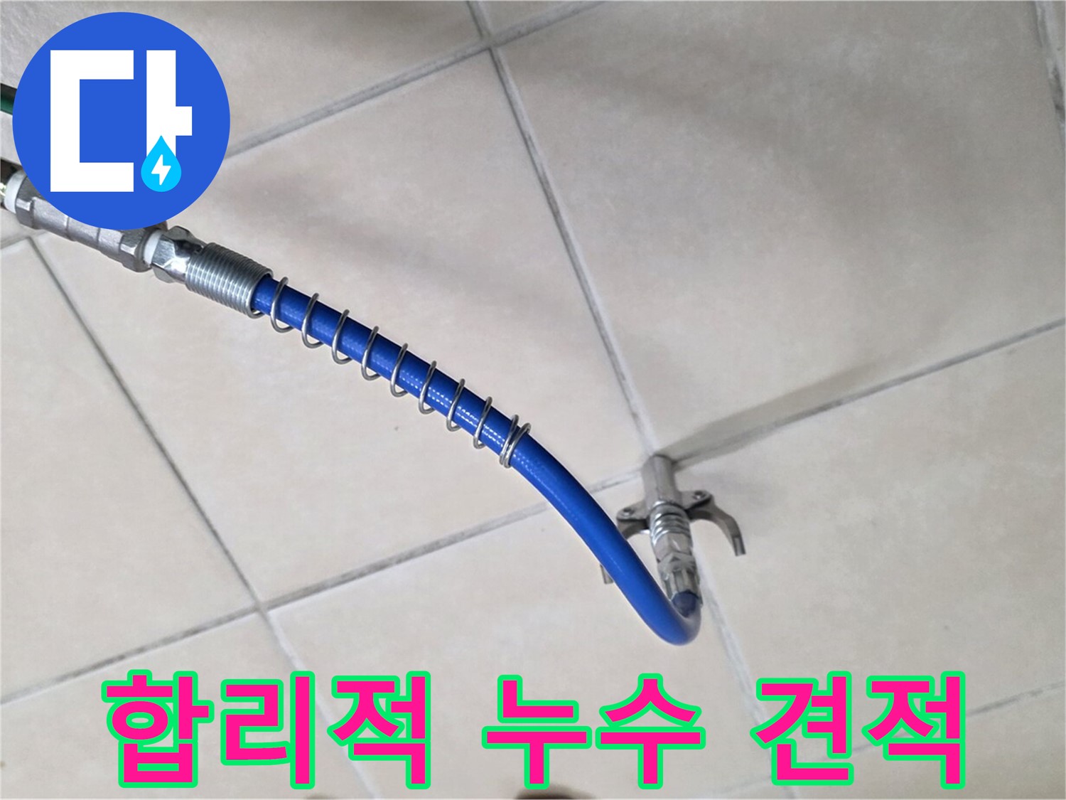 양주 백석 서광아파트 누수 - 합리적인 누수 견적 제공