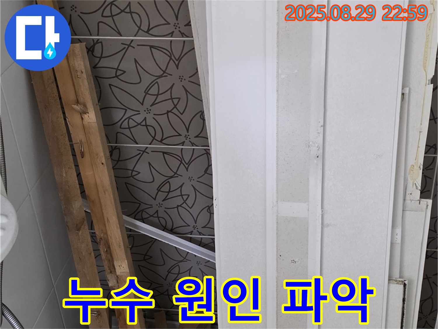 양주 백석 서광아파트 누수 현장 - 누수 원인 파악을 위한 자재 철거 모습