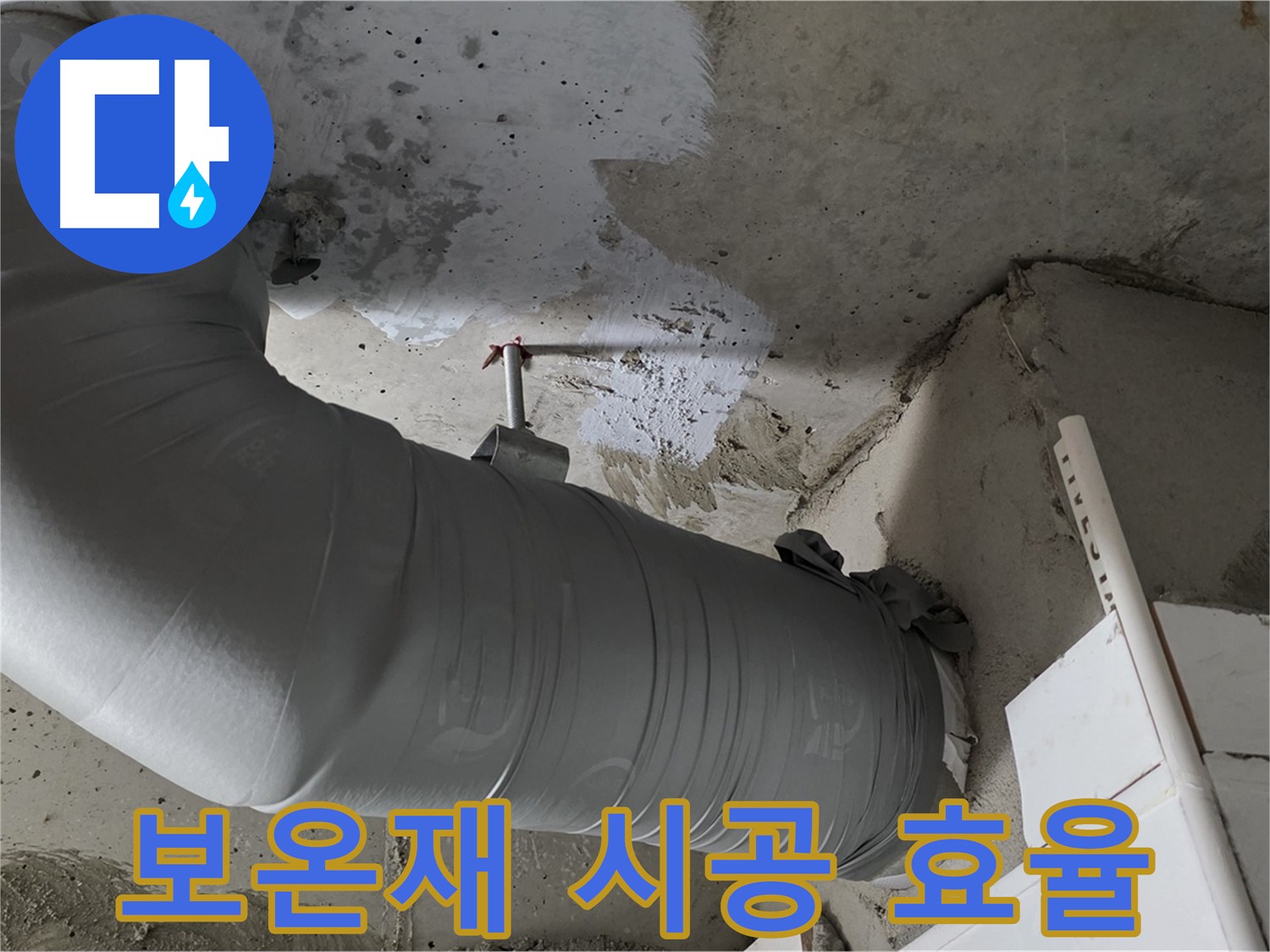 양주 백석 서광아파트 - 배관 보온재 시공, 누수 예방과 에너지 효율 향상의 지름길!