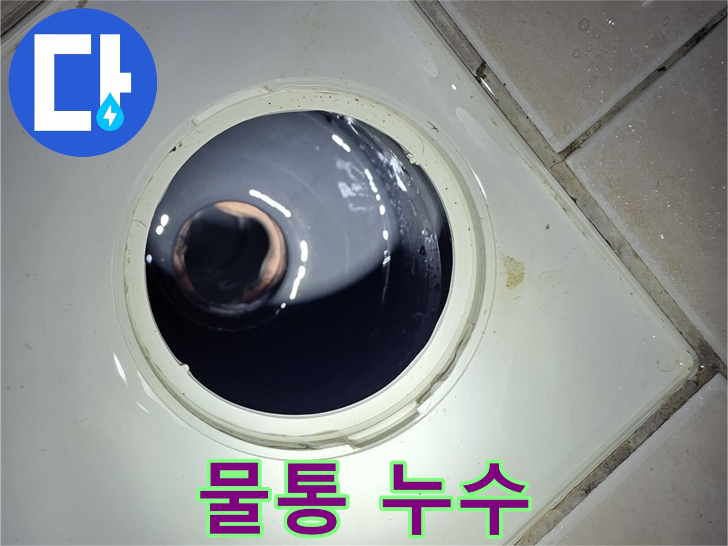 양주 백석 서광아파트 변기 물통 누수 - 부품 교체, 간단 해결
