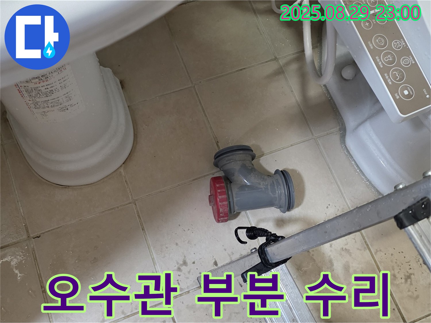 양주 백석 서광아파트 - 변기 오수관 누수, 부분 수리로 비용 절감!
