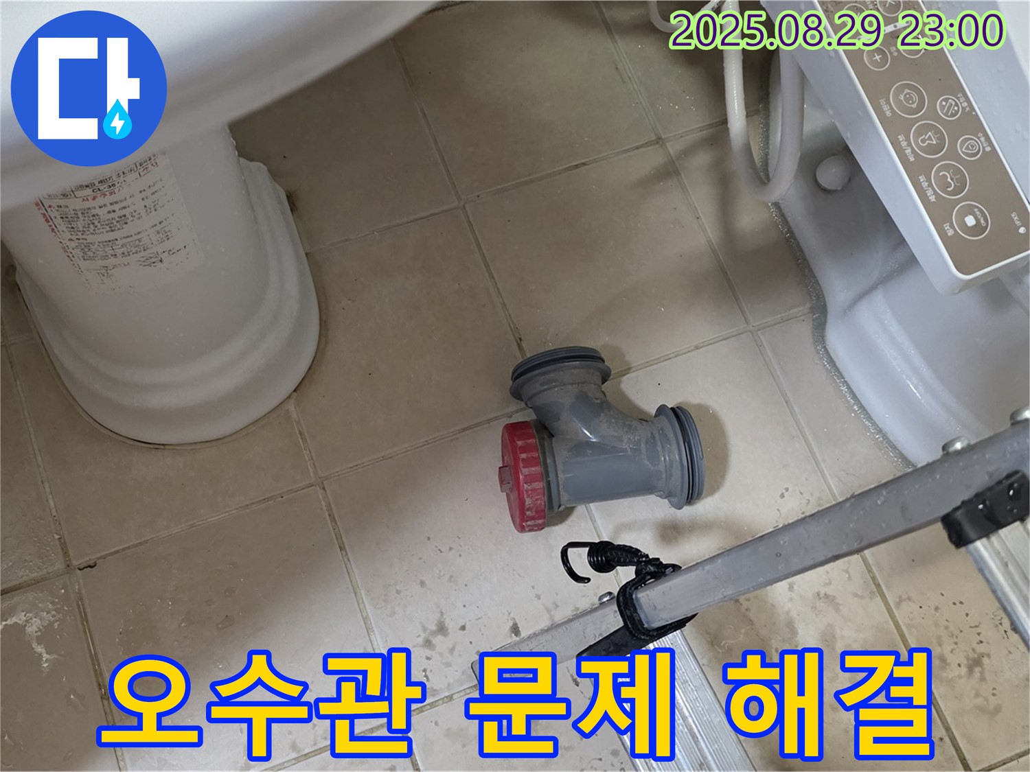 양주 백석 서광아파트 - 변기 오수관 누수, 부속 문제 신속하게 해결