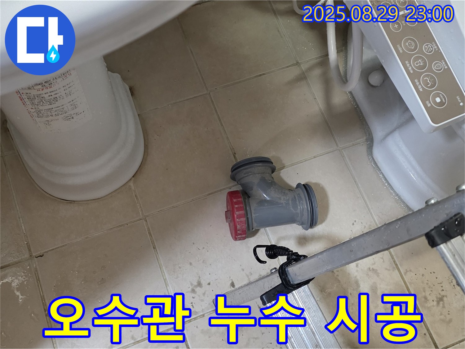 양주 백석 서광아파트 - 변기 오수관 누수, 완벽한 시공으로 쾌적한 환경