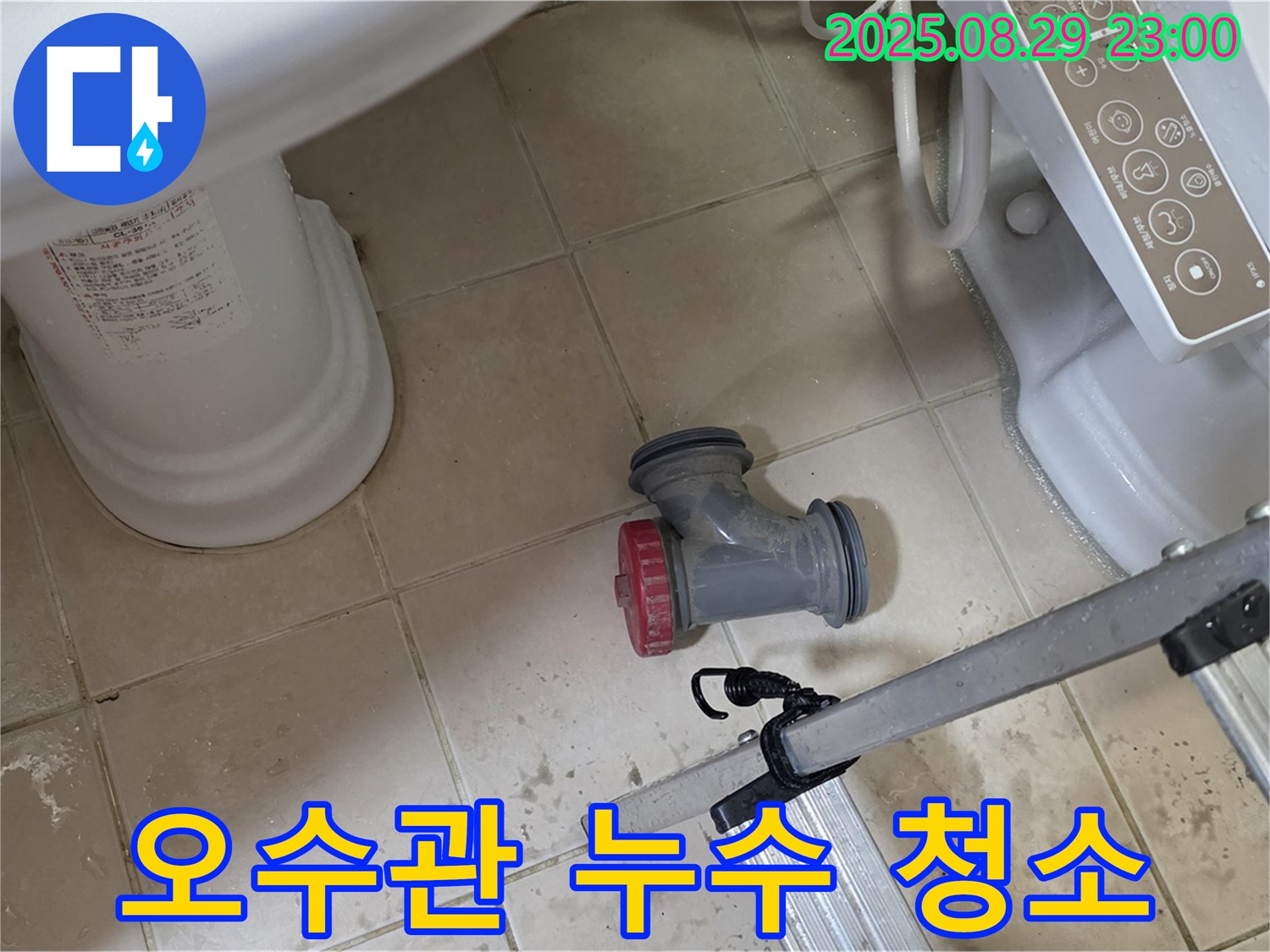 양주 백석 서광아파트 - 변기 오수관 누수, 주변 오염까지 깨끗하게 청소