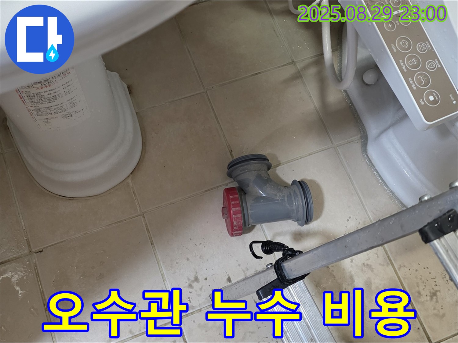 양주 백석 서광아파트 - 변기 오수관 누수, 합리적인 비용으로 해결