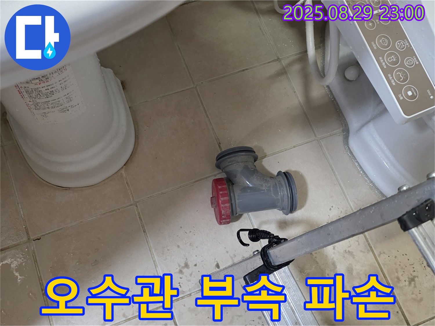 양주 백석 서광아파트 - 변기 오수관 부속 파손, 긴급 점검 실시