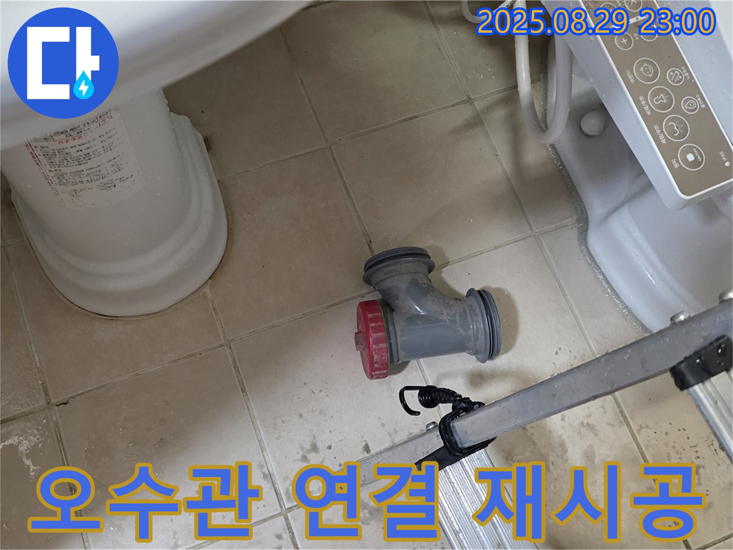 양주 백석 서광아파트 - 변기 오수관 연결 불량, 재시공으로 해결