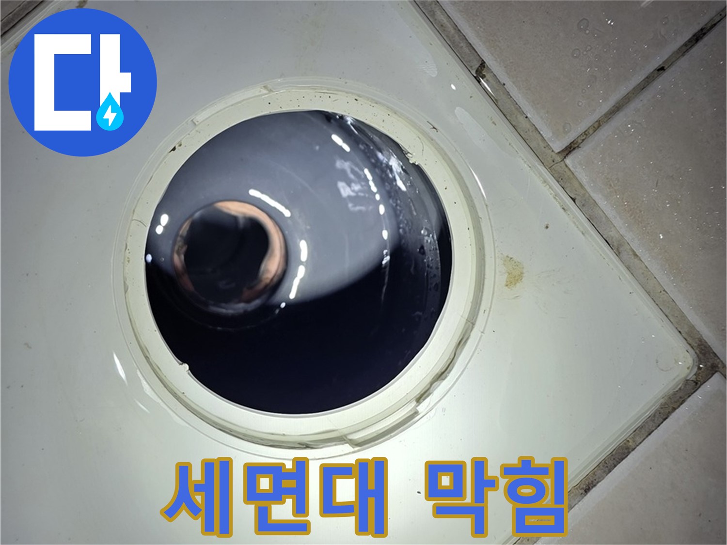 양주 백석 서광아파트 세면대 배수구 막힘 - 팝업 트랩 분해 청소