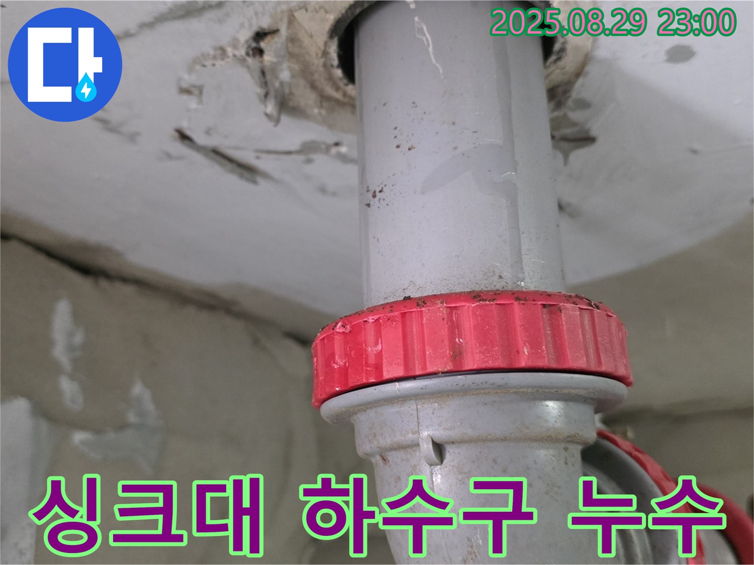 양주 백석 서광아파트 싱크대 하수구 누수 - 낡은 배수관 연결부에서 누수 발생