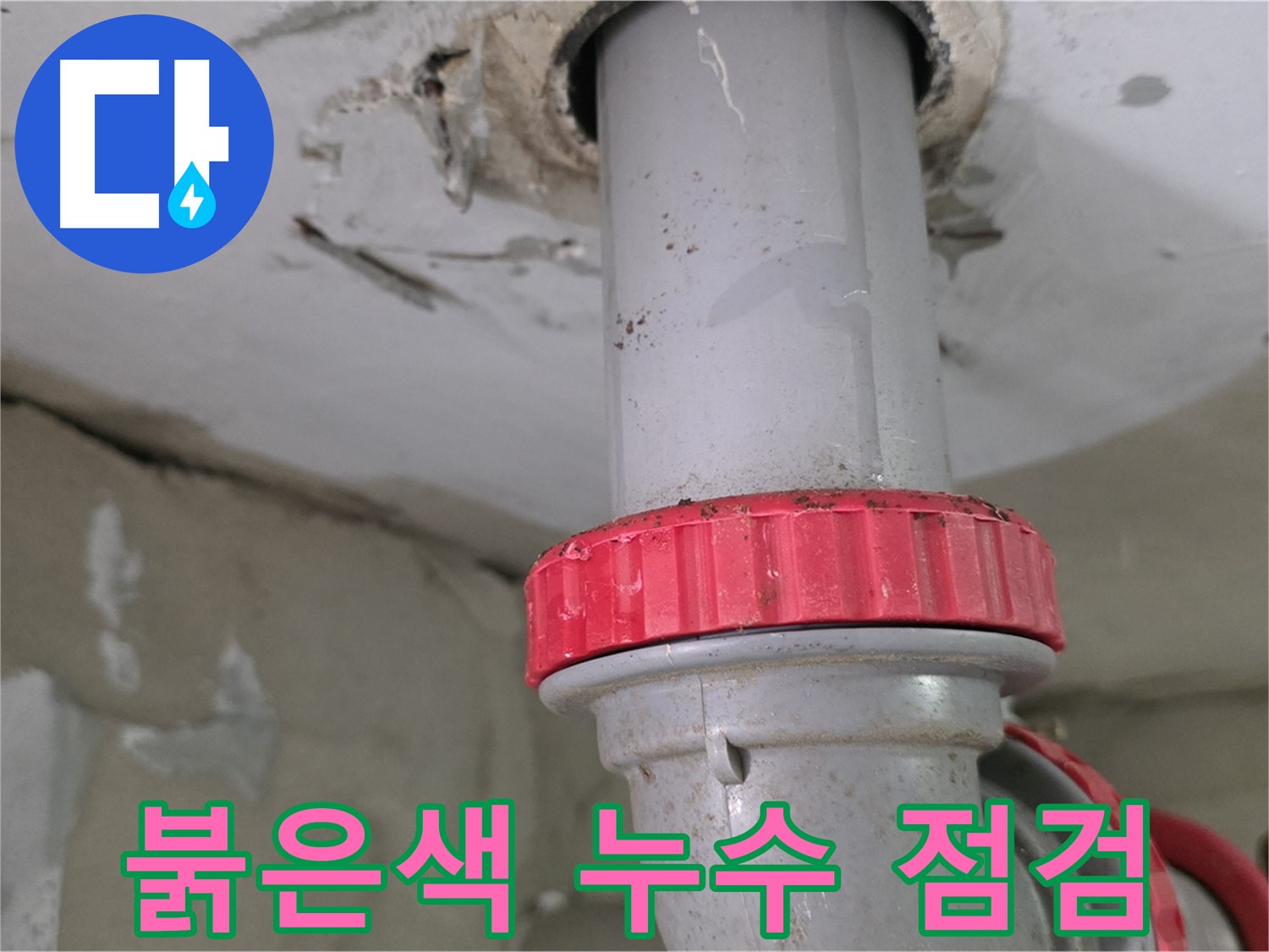 양주 백석 서광아파트 싱크대 하수구 누수 점검 - 붉은색 잠금 너트 주변 누수 의심