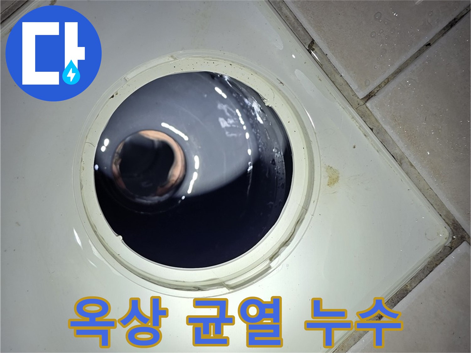 양주 백석 서광아파트 옥상 균열 누수 - 부분 보수, 누수 해결