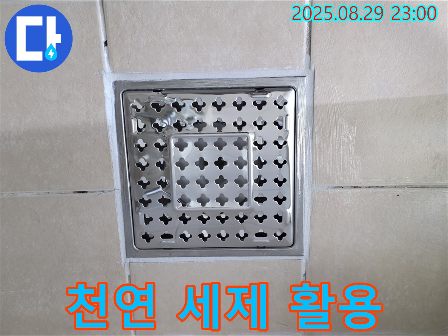 양주 백석 서광아파트 욕실 - 곰팡이 제거, 천연 세제로 안전하게!