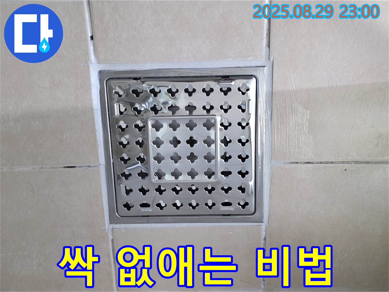 양주 백석 서광아파트 욕실 - 곰팡이와 물때, 한 번에 싹!
