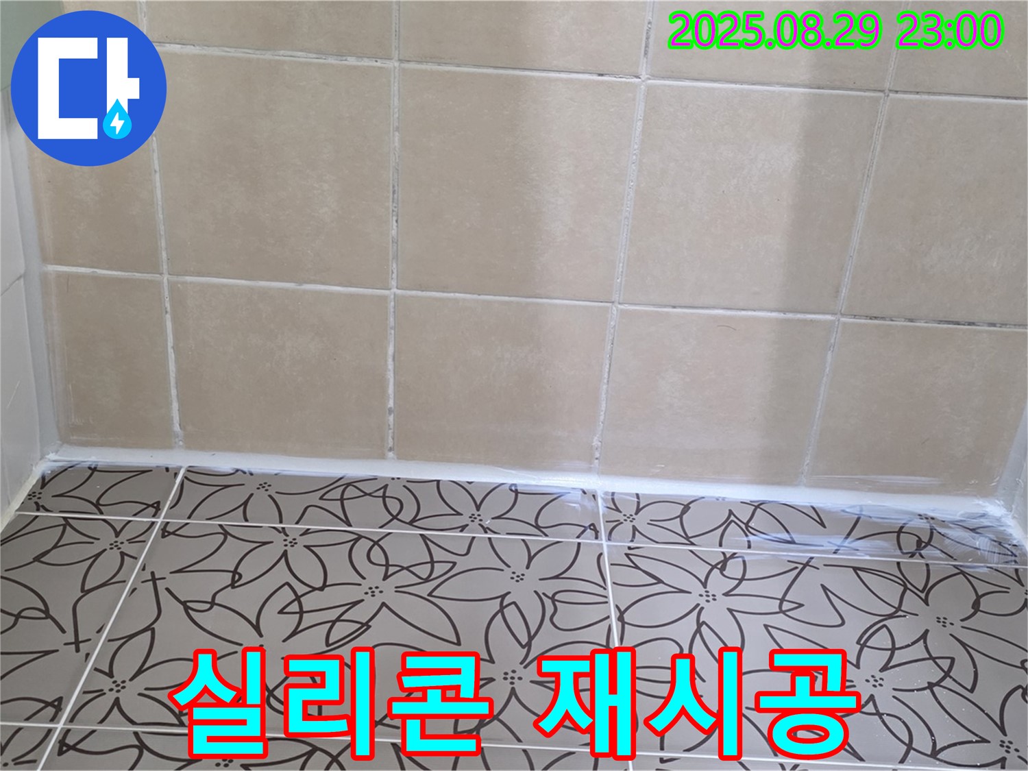양주 백석 서광아파트 욕실 - 낡은 실리콘을 제거하고 새 실리콘으로 재시공하는 사진입니다.