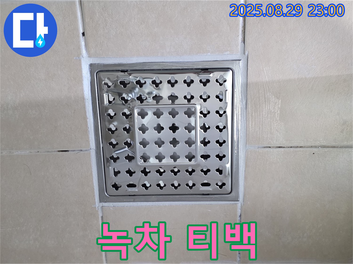양주 백석 서광아파트 욕실 - 녹차 티백으로 막힌 배수구를 뚫을 수 있을까요?