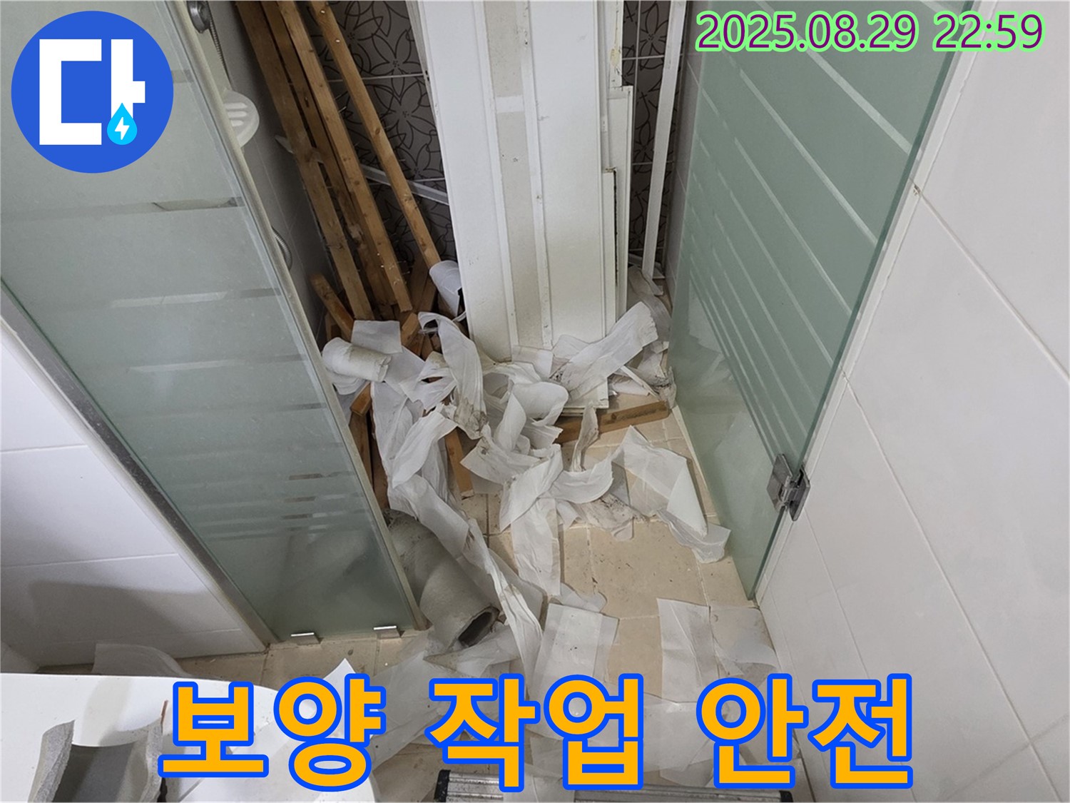 양주 백석 서광아파트 욕실 누수 - 꼼꼼한 보양 작업으로 안전하게!