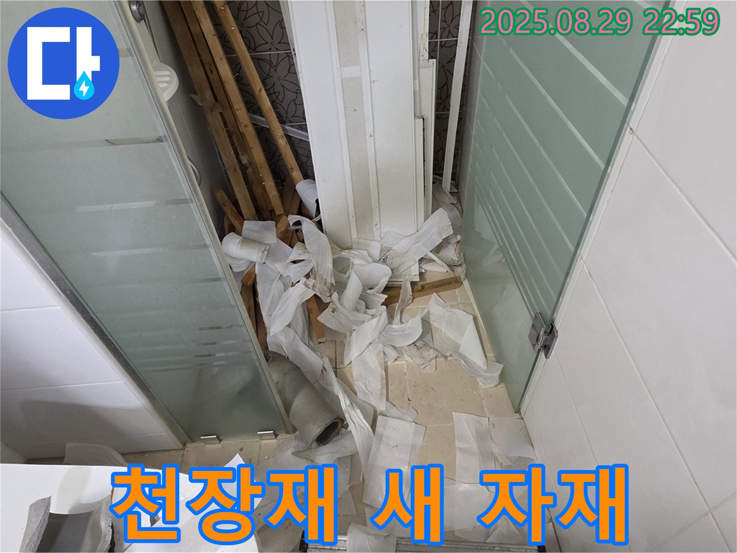 양주 백석 서광아파트 욕실 누수 - 낡은 천장재와 새 천장 자재