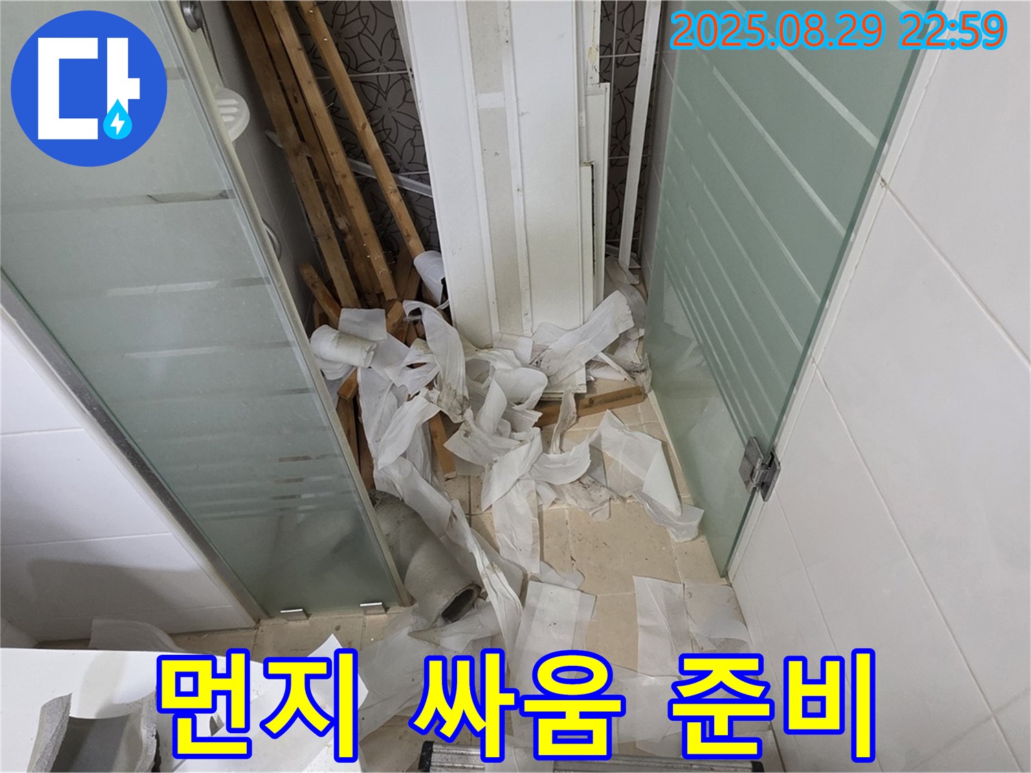 양주 백석 서광아파트 욕실 누수 - 먼지와의 싸움! 철저한 준비!