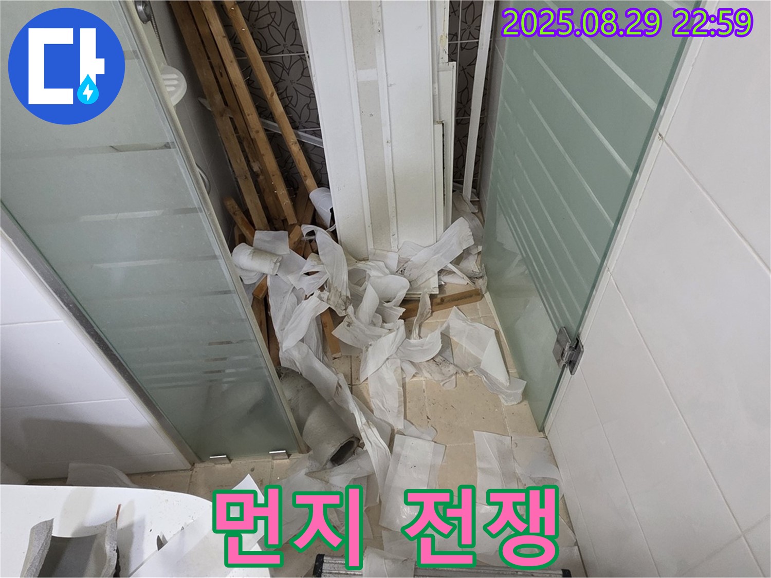 양주 백석 서광아파트 욕실 누수 - 먼지와의 전쟁! 철저한 대비
