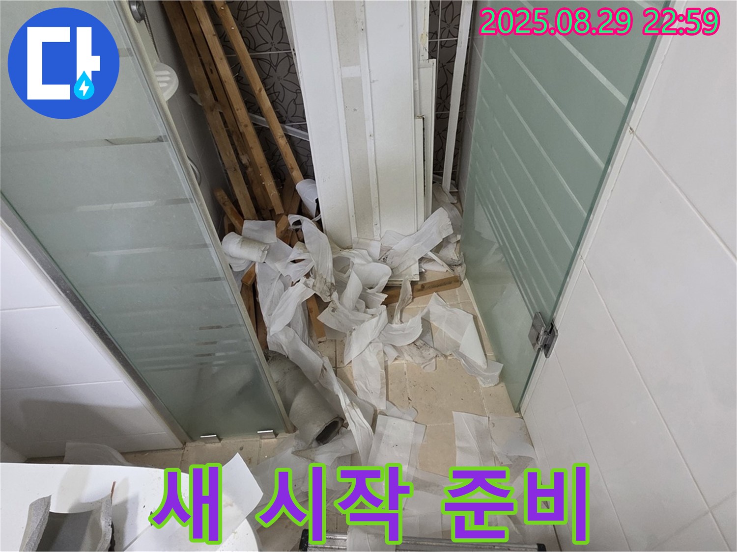 양주 백석 서광아파트 욕실 누수 - 새로운 시작을 위한 준비 완료!