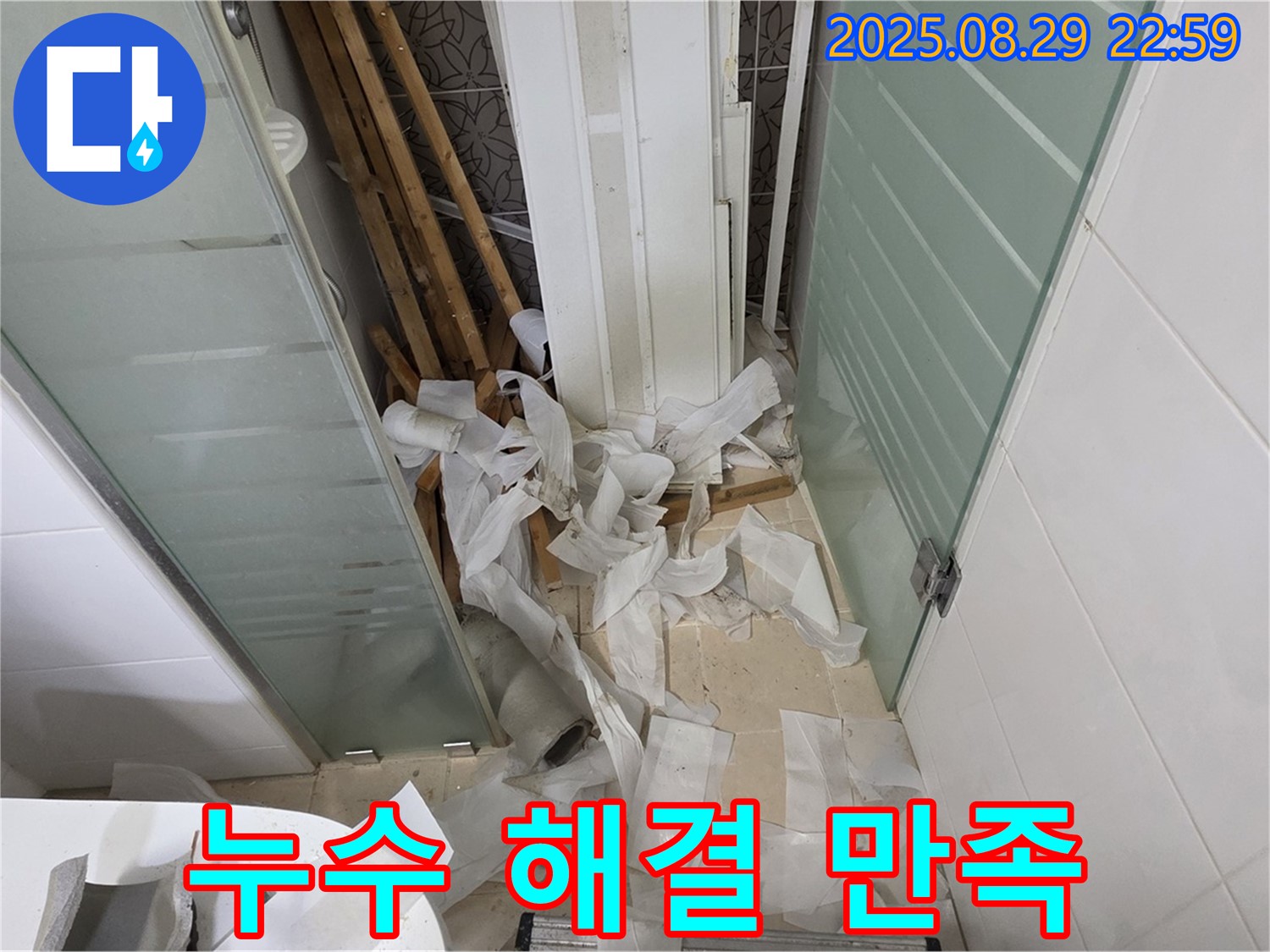 양주 백석 서광아파트 욕실 누수 - 완벽한 누수 해결, 고객 만족을 최우선으로