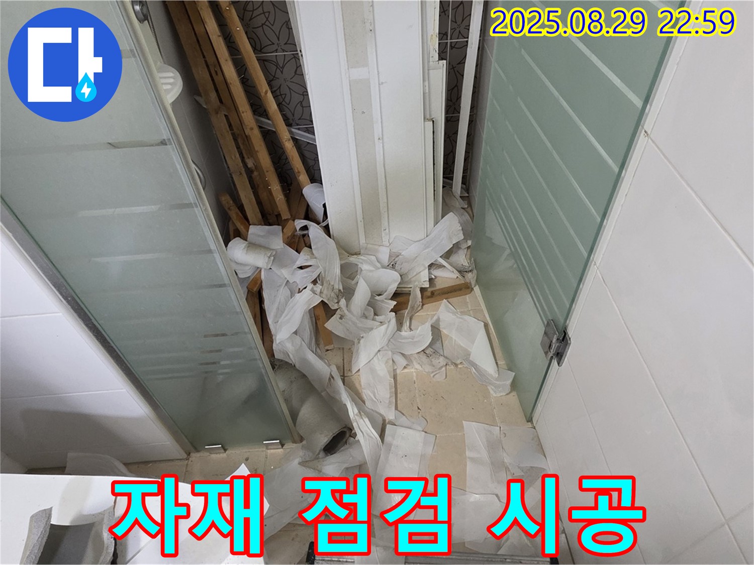 양주 백석 서광아파트 욕실 누수 - 완벽한 시공을 위한 꼼꼼한 자재 점검