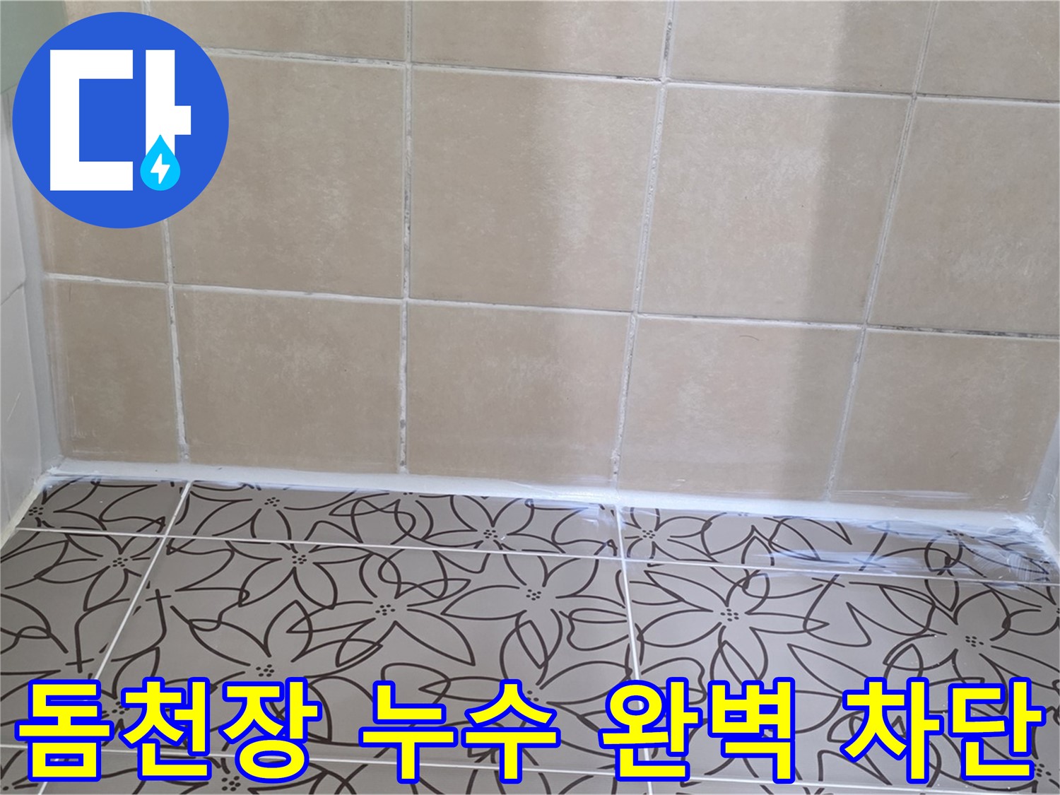 양주 백석 서광아파트 욕실 돔천장 누수 - 완벽한 누수 차단으로 쾌적한 욕실 환경 조성