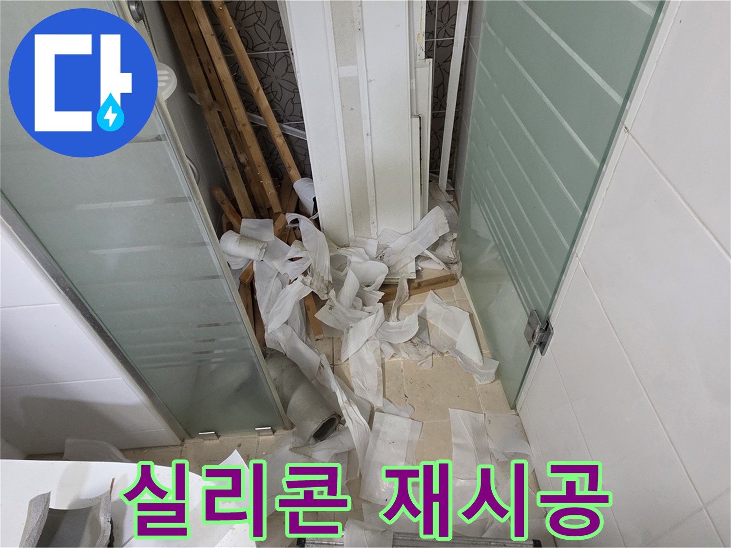양주 백석 서광아파트 욕실 실리콘 재시공 - 곰팡이 제거 및 방수 효과
