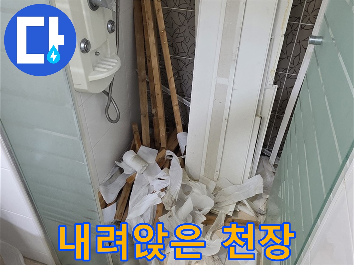 양주 백석 서광아파트 욕실 천장 - 곰팡이와 함께 내려앉은 천장재
