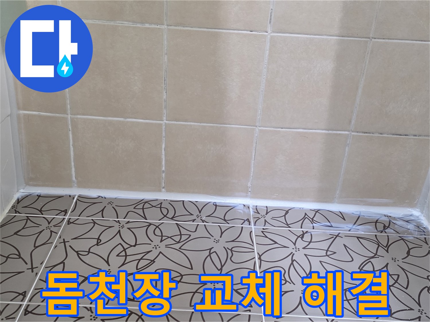 양주 백석 서광아파트 욕실 천장 누수 - 돔천장 교체로 누수 문제 해결, 쾌적한 욕실 유지