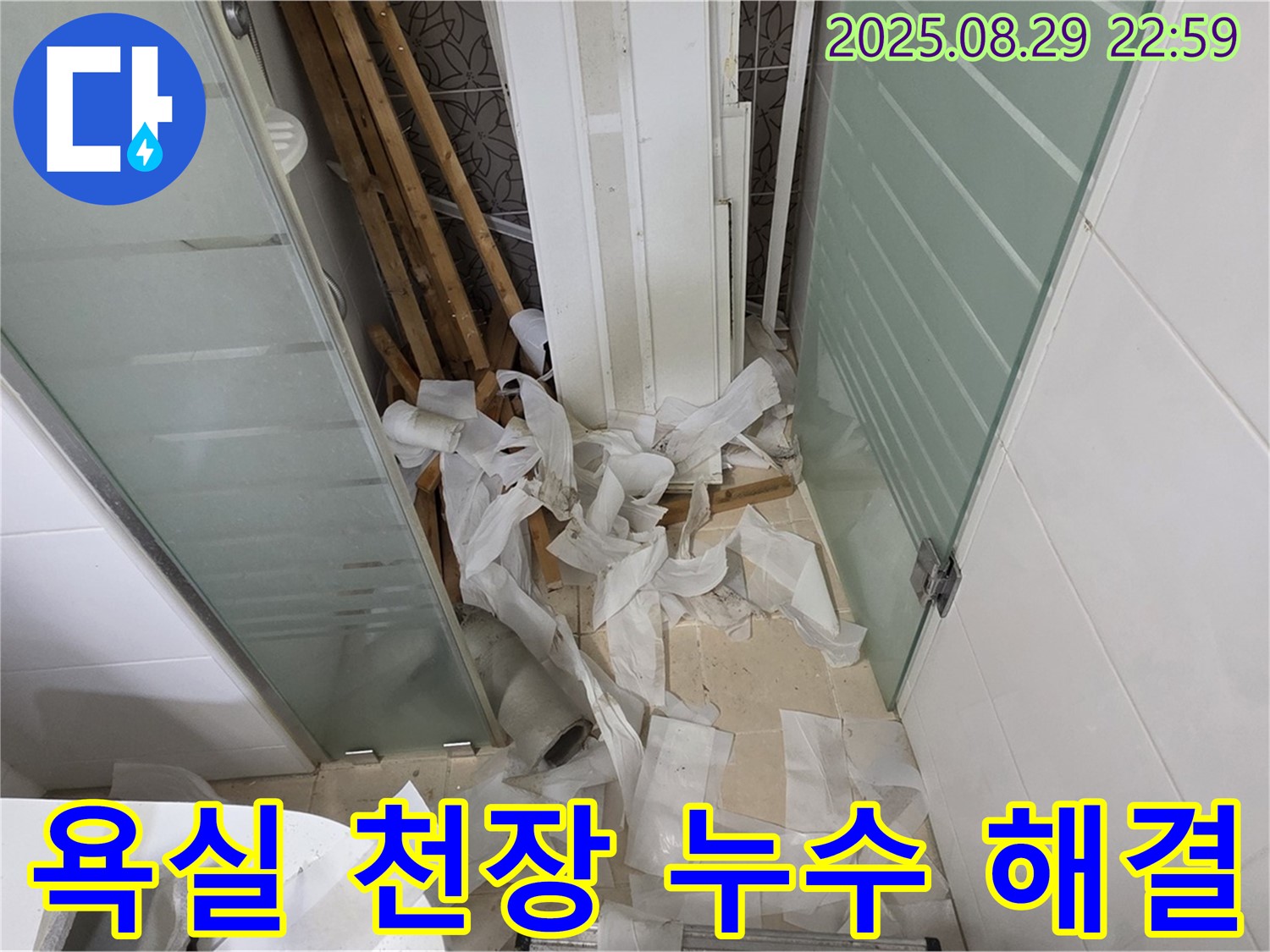 양주 백석 서광아파트 욕실 천장 누수 해결 과정 - 꼼꼼한 점검과 보수