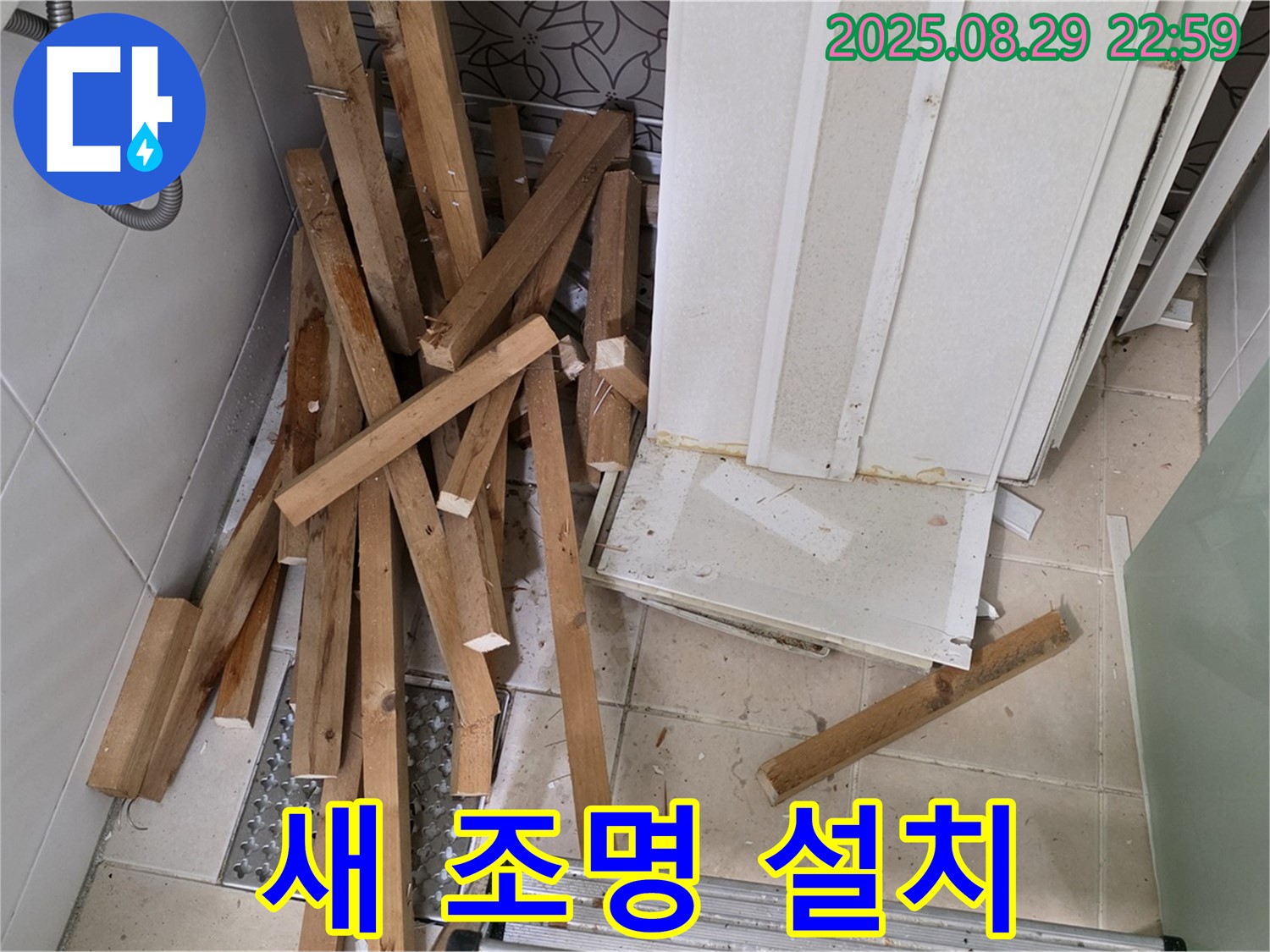 양주 백석 서광아파트 욕실 - 천장 철거 - 새 조명 - 밝고 쾌적