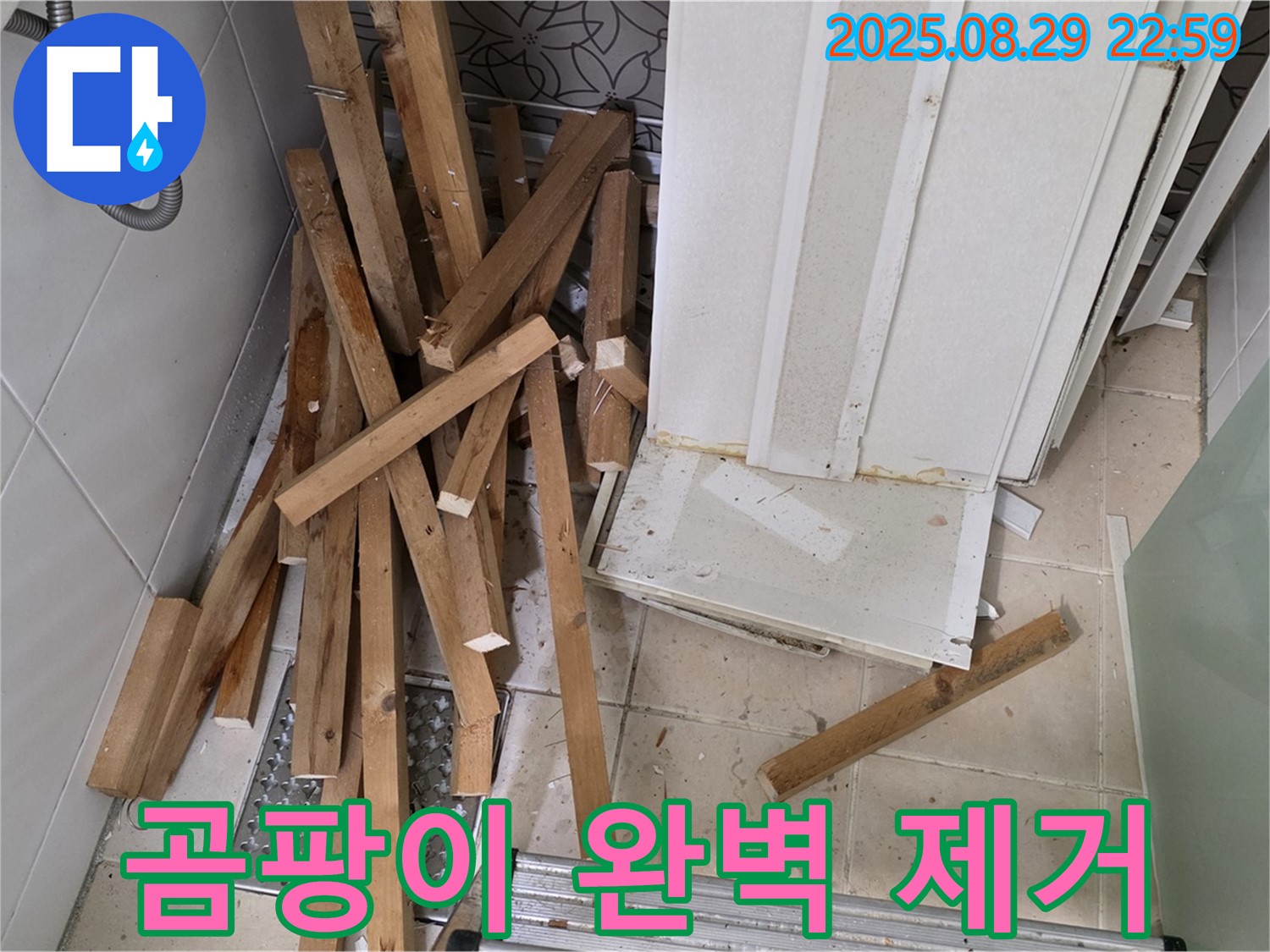 양주 백석 서광아파트 욕조 철거 - 곰팡이 제거 - 쾌적한 욕실