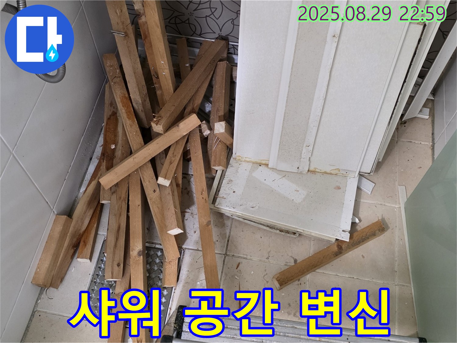 양주 백석 서광아파트 욕조 철거 - 공간 확보 - 샤워 공간 변신