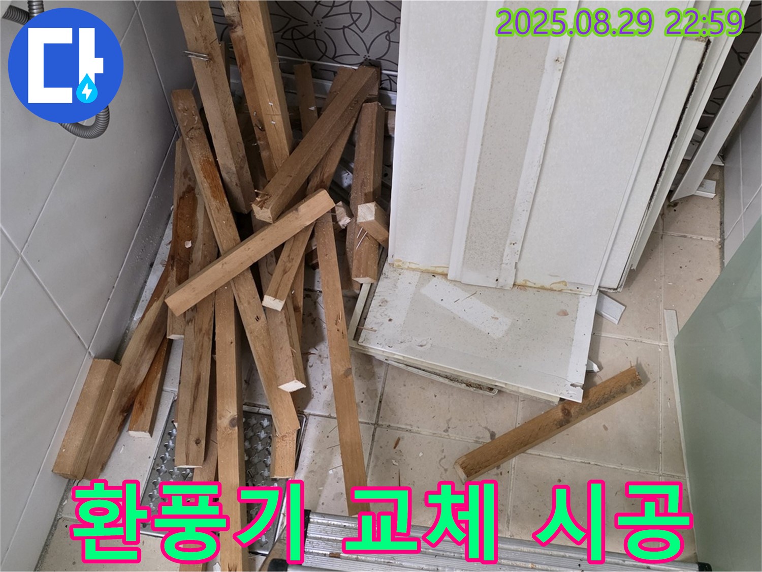 양주 백석 서광아파트 욕조 철거 - 환풍기 교체 - 쾌적하고 깨끗한 욕실