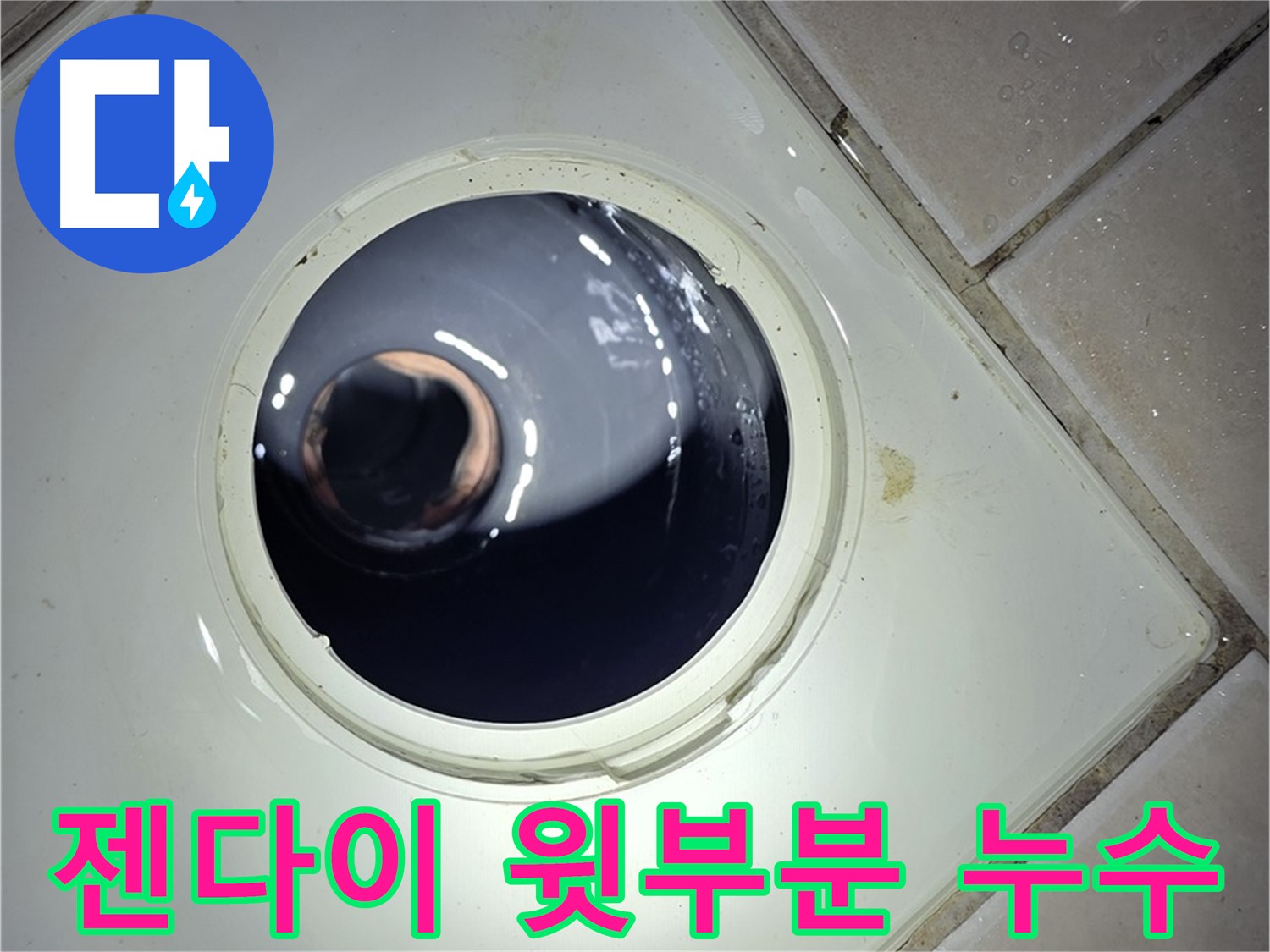 양주 백석 서광아파트 젠다이 윗부분 누수 - 실리콘 재시공, 간단 해결