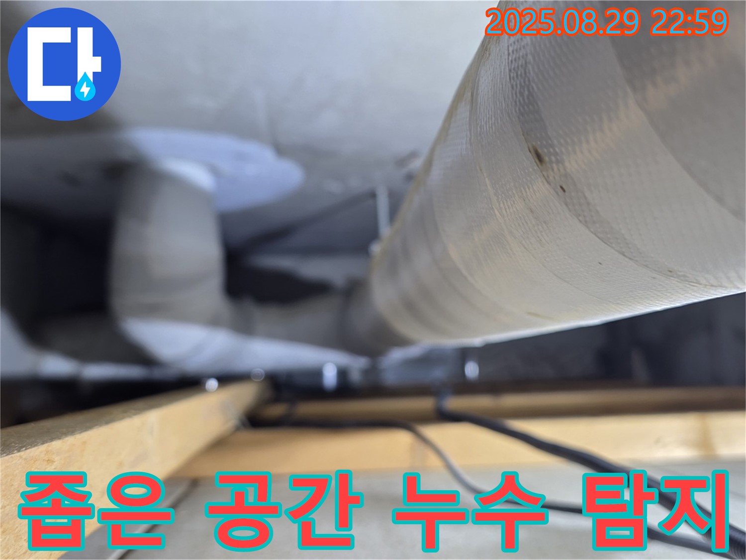 양주 백석 서광아파트 좁은 공간 누수 - 숙련된 기술로 좁고 접근하기 어려운 곳의 누수도 문제없이 해결합니다.