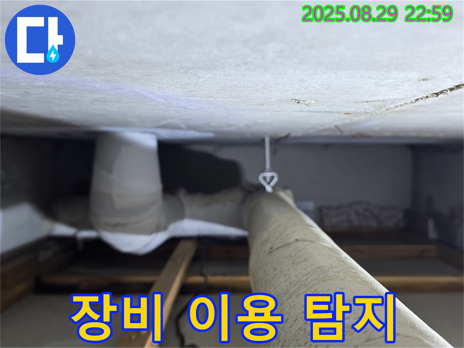 양주 백석 서광아파트 좁은 공간 배관 - 좁은 공간의 배관 누수를 첨단 장비를 사용하여 탐지합니다.