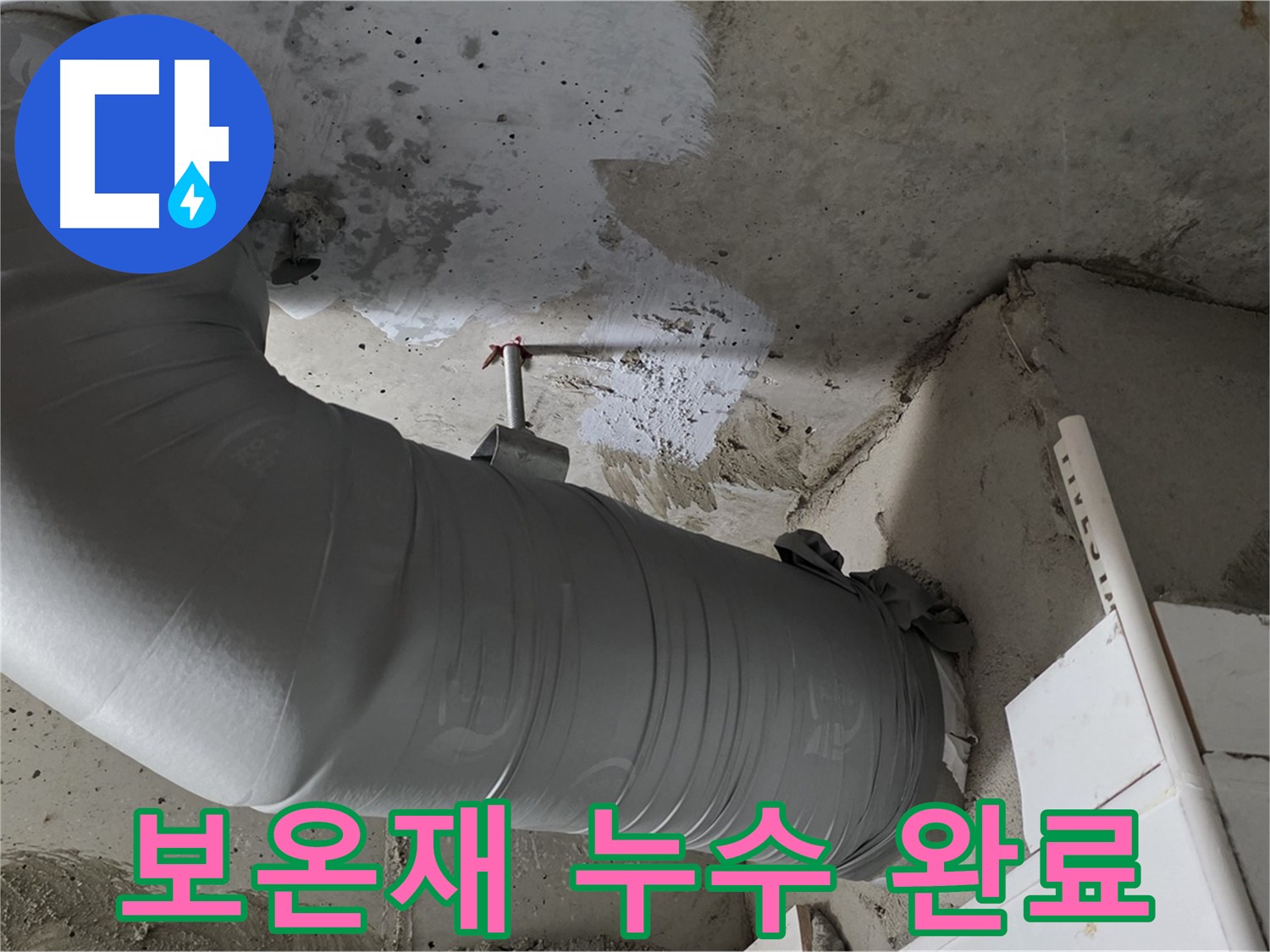 양주 백석 서광아파트 - 천장 배관 보온재 속 누수, 완벽하게 해결하고 안심하세요!