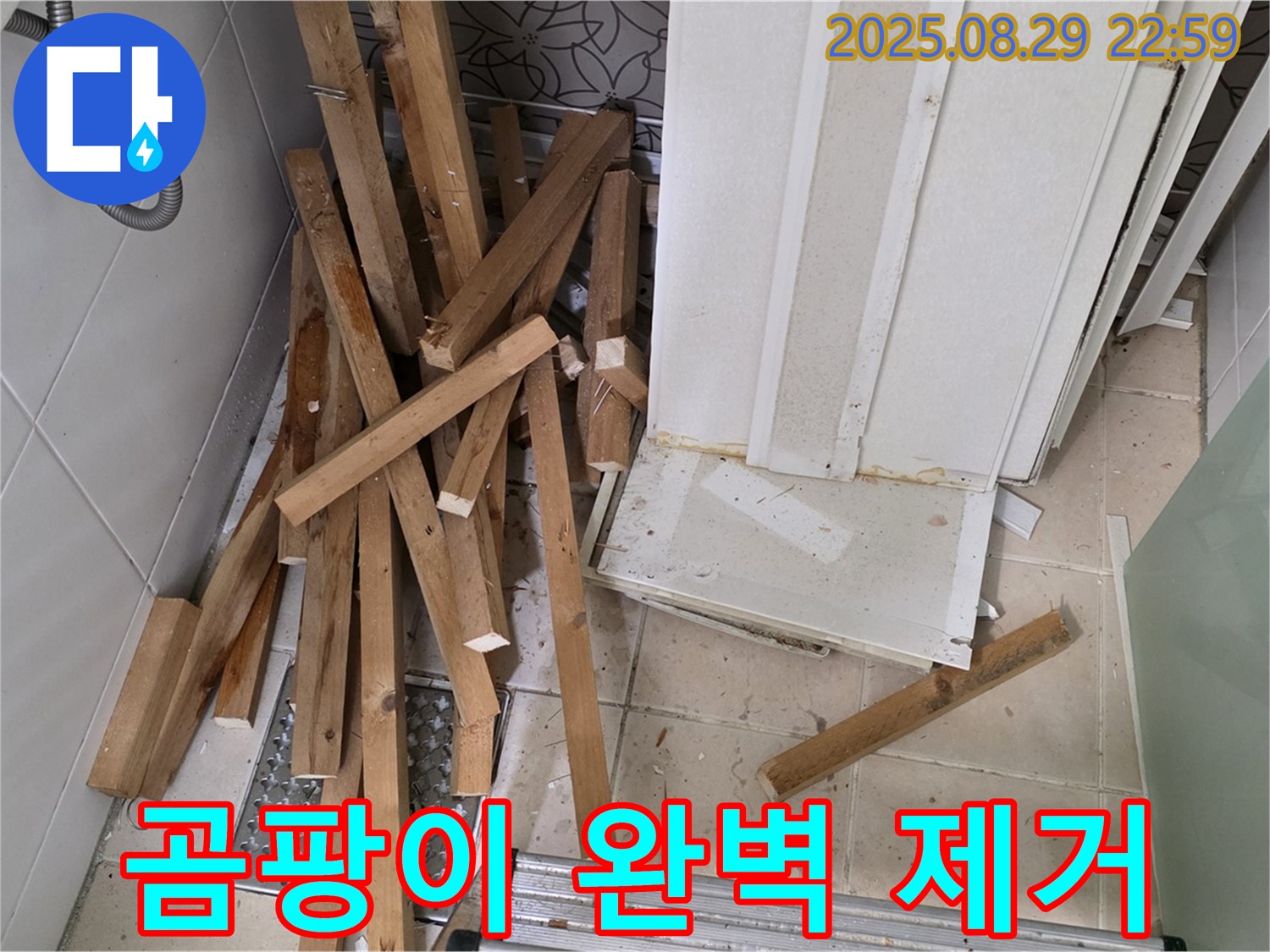 양주 백석 서광아파트 철거 - 곰팡이 완벽 제거 - 쾌적한 공간