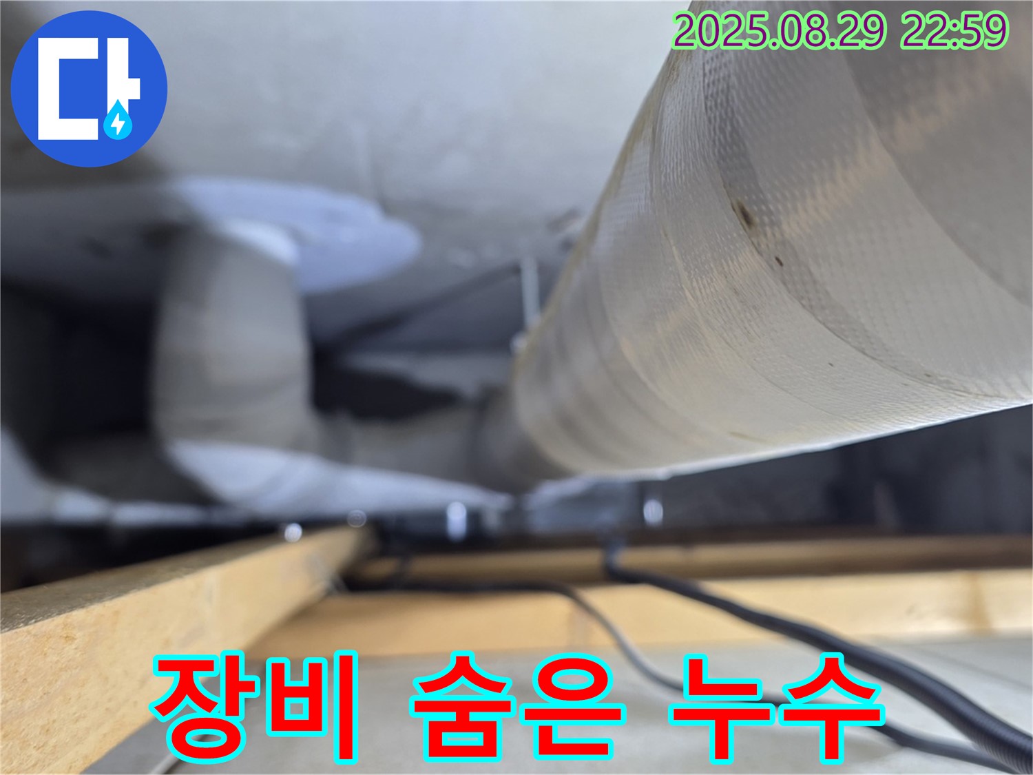양주 백석 서광아파트 - 최첨단 장비를 사용하여 숨어있는 누수까지 찾아냅니다.