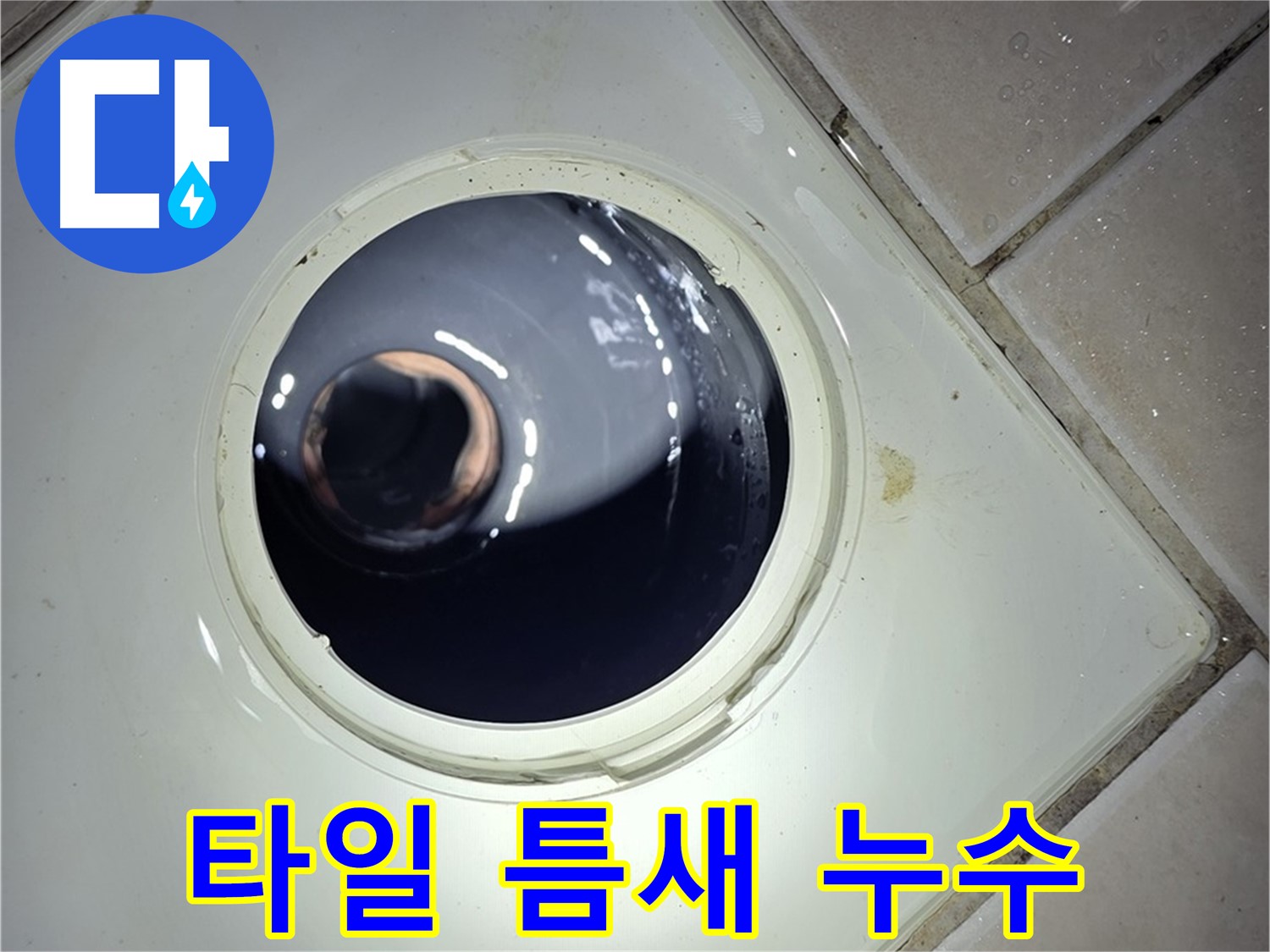 양주 백석 서광아파트 타일 틈새 누수 - 실리콘 마감, 간단 해결